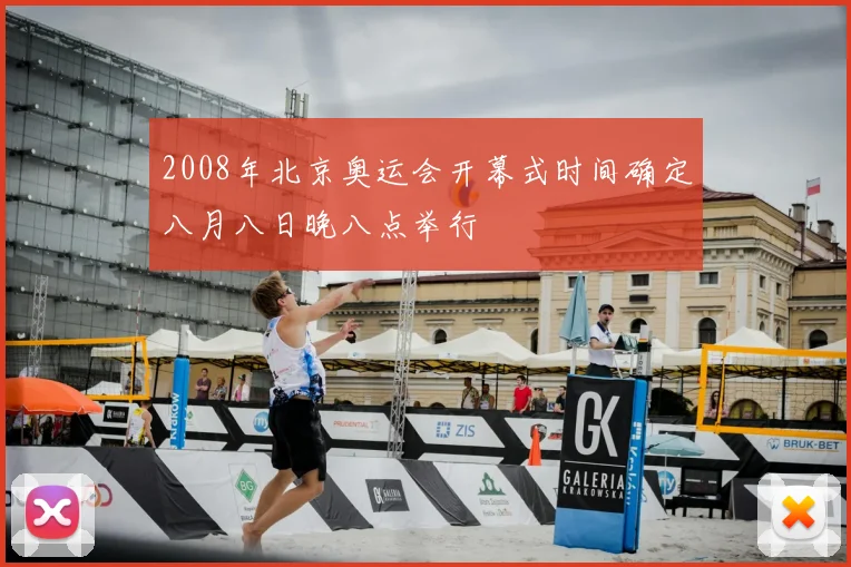 2008年北京奥运会开幕式时间确定八月八日晚八点举行