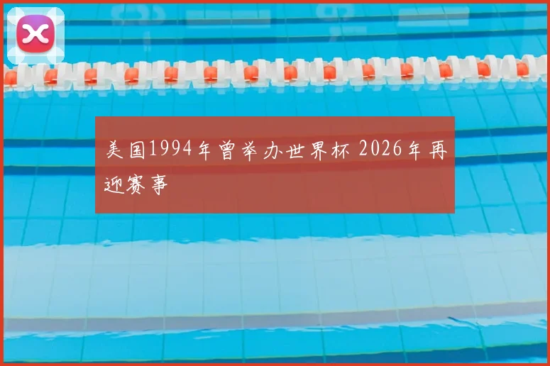 美国1994年曾举办世界杯 2026年再迎赛事