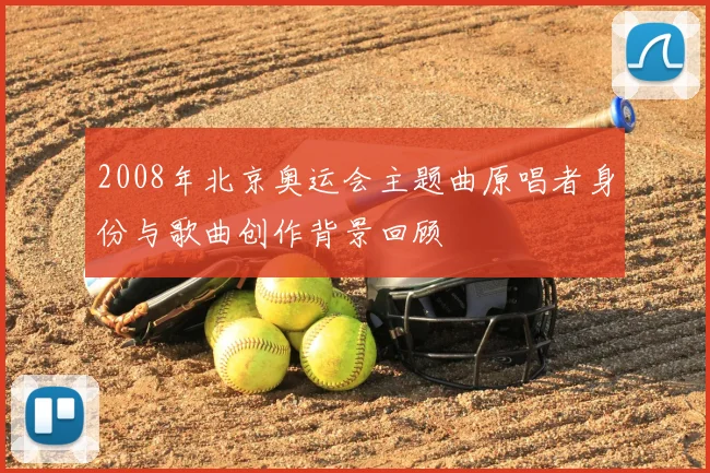 2008年北京奥运会主题曲原唱者身份与歌曲创作背景回顾