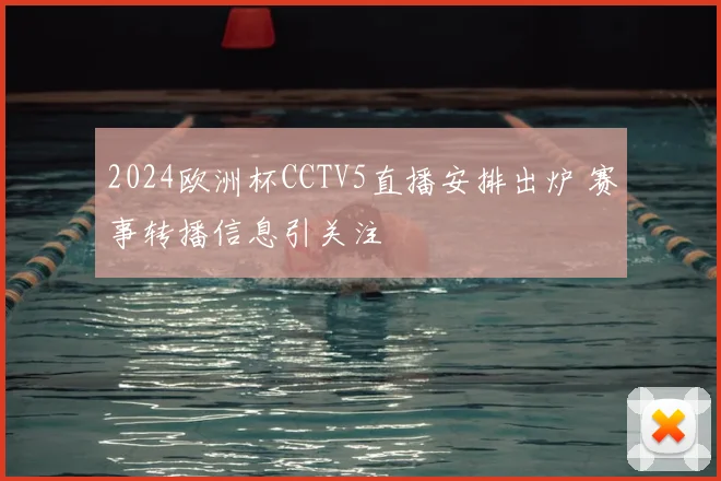 2024欧洲杯CCTV5直播安排出炉 赛事转播信息引关注