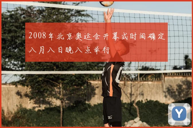 2008年北京奥运会开幕式时间确定八月八日晚八点举行