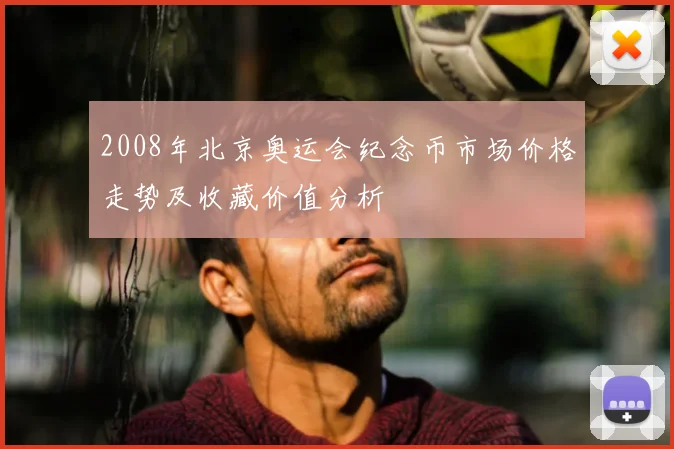 2008年北京奥运会纪念币市场价格走势及收藏价值分析