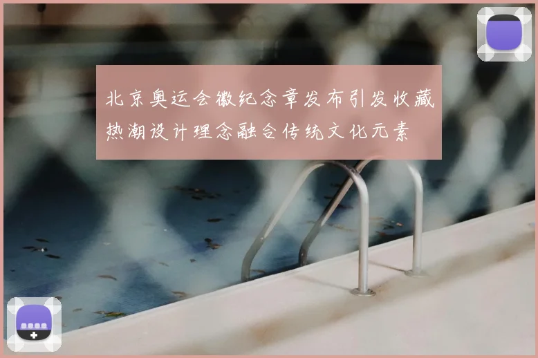 北京奥运会徽纪念章发布引发收藏热潮设计理念融合传统文化元素