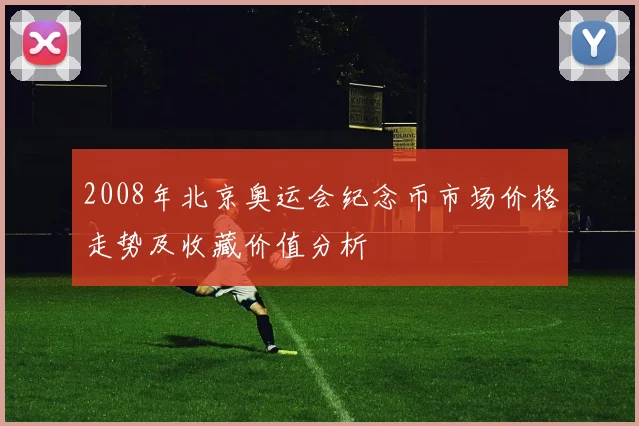 2008年北京奥运会纪念币市场价格走势及收藏价值分析