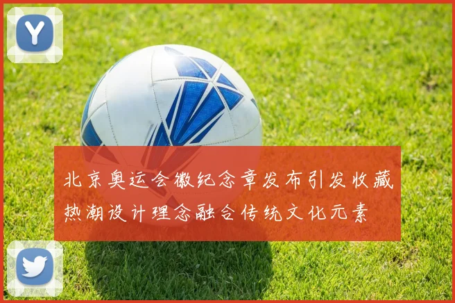 北京奥运会徽纪念章发布引发收藏热潮设计理念融合传统文化元素