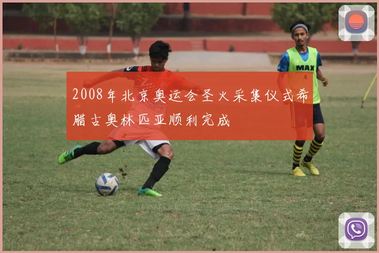 2008年北京奥运会圣火采集仪式希腊古奥林匹亚顺利完成