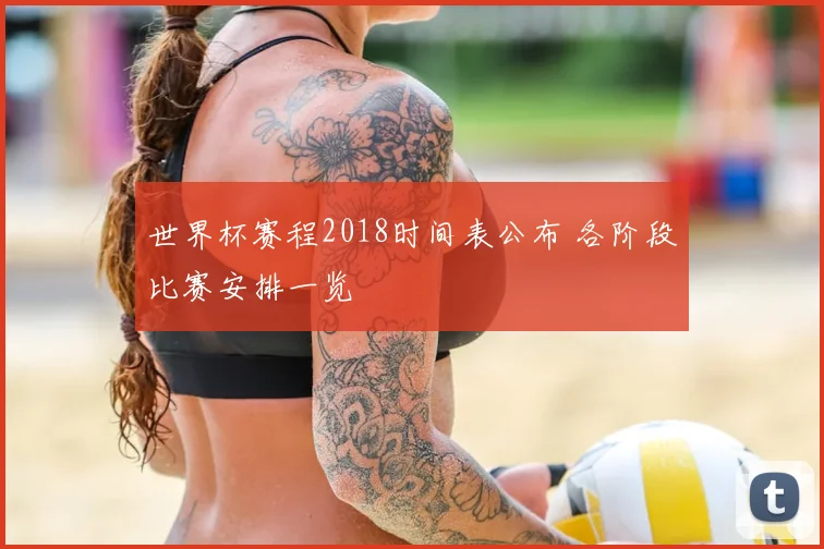 世界杯赛程2018时间表公布 各阶段比赛安排一览