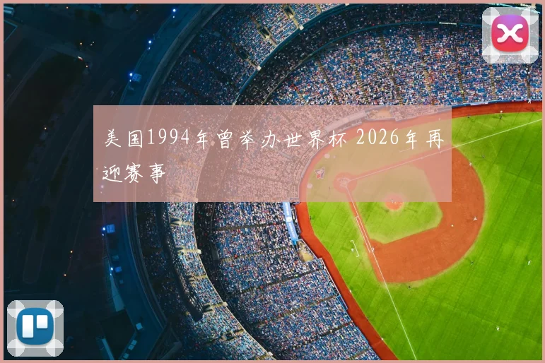 美国1994年曾举办世界杯 2026年再迎赛事