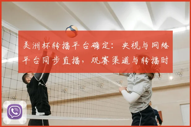美洲杯转播平台确定：央视与网络平台同步直播，观赛渠道与转播时间详解