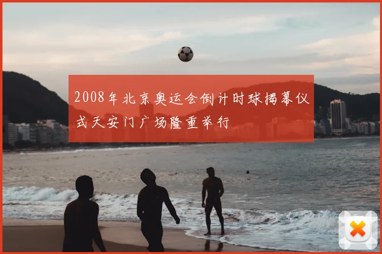 2008年北京奥运会倒计时球揭幕仪式天安门广场隆重举行
