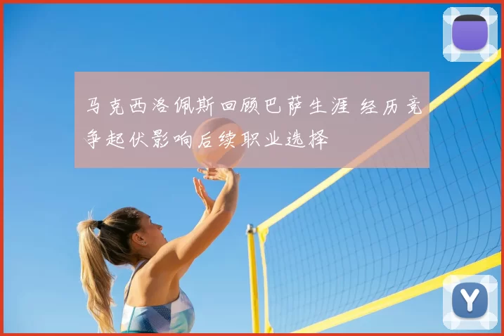 马克西洛佩斯回顾巴萨生涯 经历竞争起伏影响后续职业选择