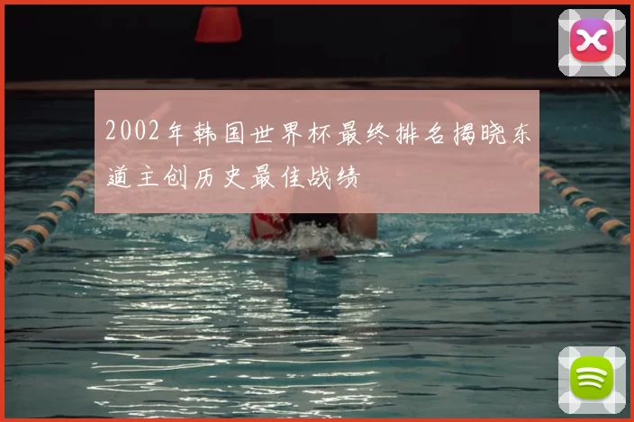 2002年韩国世界杯最终排名揭晓东道主创历史最佳战绩