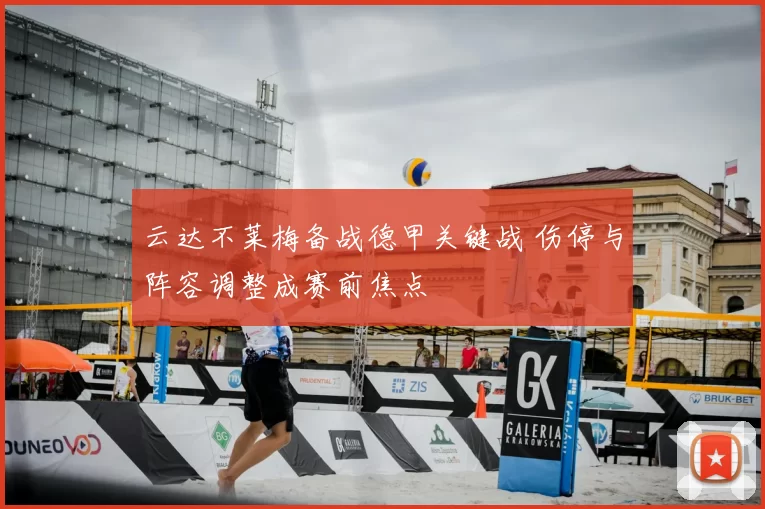 云达不莱梅备战德甲关键战 伤停与阵容调整成赛前焦点