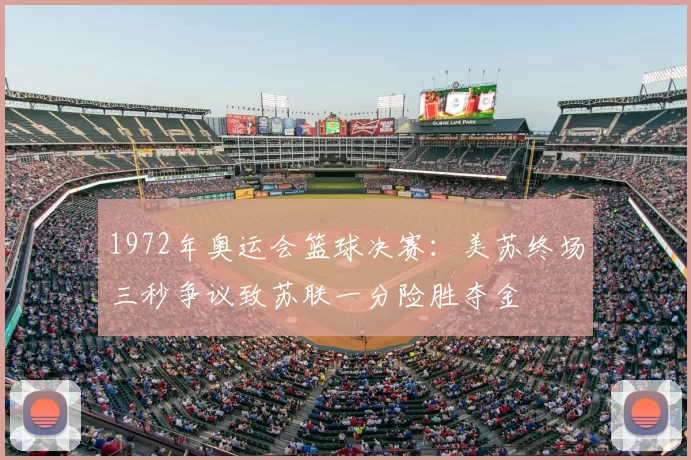1972年奥运会篮球决赛：美苏终场三秒争议致苏联一分险胜夺金