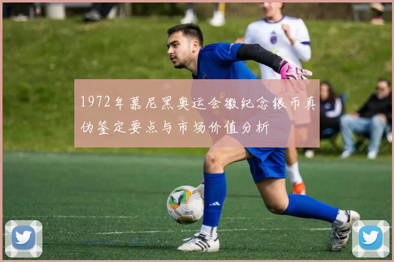 1972年慕尼黑奥运会徽纪念银币真伪鉴定要点与市场价值分析
