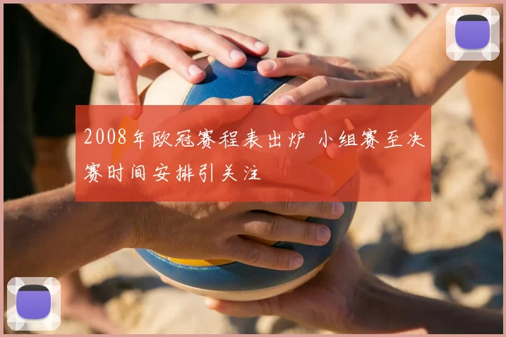 2008年欧冠赛程表出炉 小组赛至决赛时间安排引关注