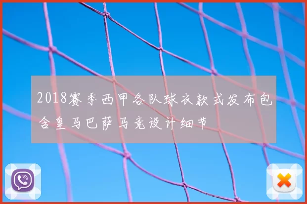 2018赛季西甲各队球衣款式发布包含皇马巴萨马竞设计细节