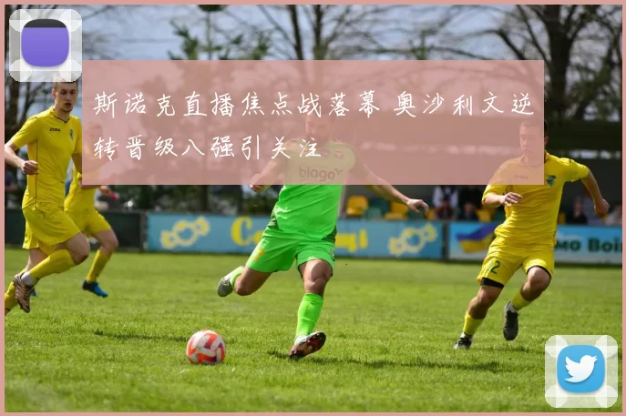 斯诺克直播焦点战落幕 奥沙利文逆转晋级八强引关注