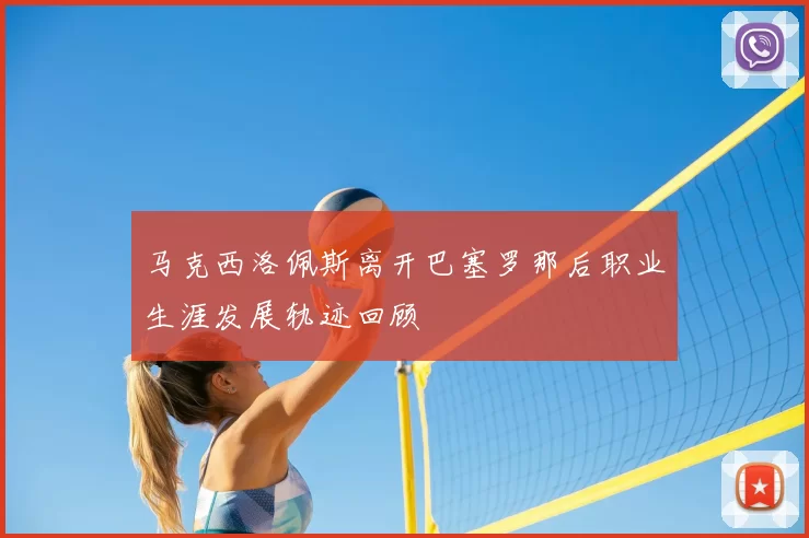 马克西洛佩斯离开巴塞罗那后职业生涯发展轨迹回顾