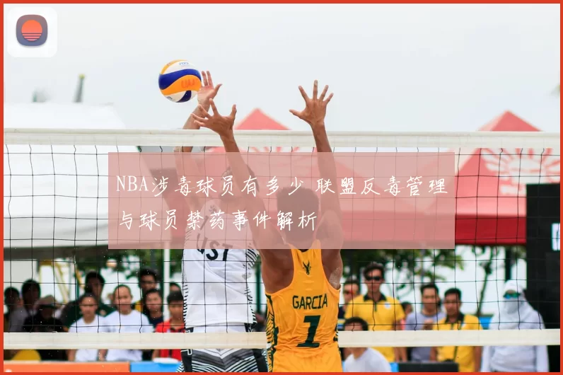 NBA涉毒球员有多少 联盟反毒管理与球员禁药事件解析