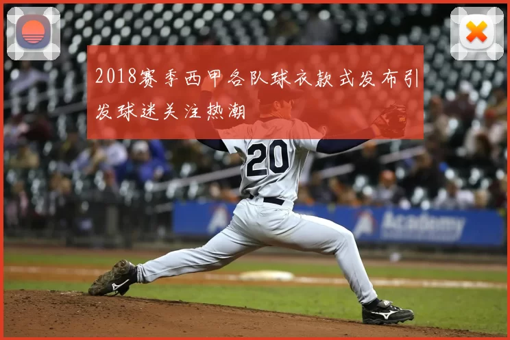 2018赛季西甲各队球衣款式发布引发球迷关注热潮