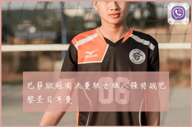巴萨欧冠淘汰曼联晋级八强将战巴黎圣日耳曼