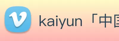 kaiyun「中国大陆」云开·门户网站 - 官方网站|登录入口 logo
